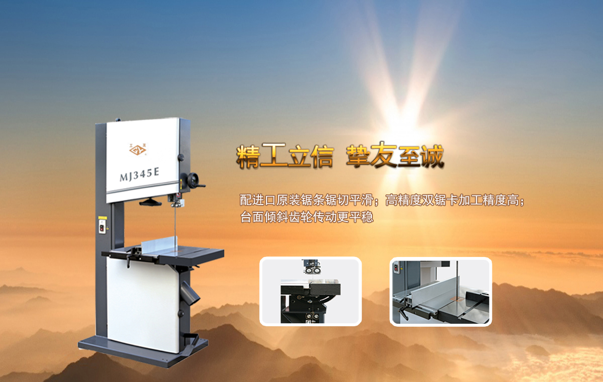 MJ345E/MJ346E/MJ344E细木工带锯机